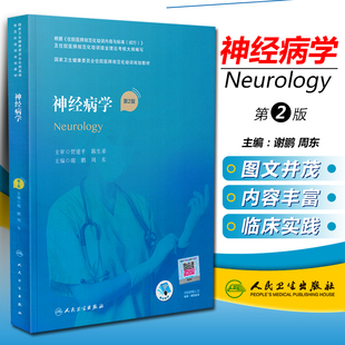 神经病学 第二版  国家卫生健康委员会住院医师规范化培训规划教材 指导书 规培参考资料 谢鹏 周东编  人民卫生出  9787117310574