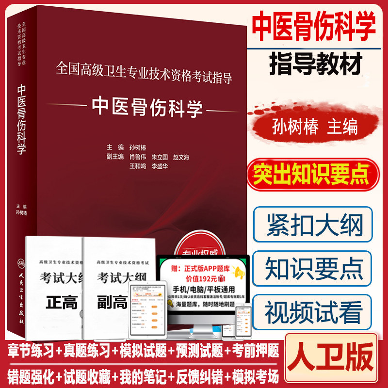 中医骨伤副高正高职称教材人卫