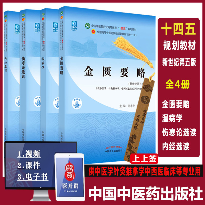 金匮要略+内经选读+伤寒论选读+温病学 中医药行业高等教育十四五规划教材本科教材 湿热类温病辨少阳病脉证并治供中医学针灸推拿