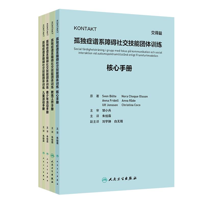 KONTAKT孤独症谱系障碍社交技能团体训练  孤独症谱系个体儿童沟通和社交互动社交技能团体训练课程  朱绘霖 主译  人民卫生出版社