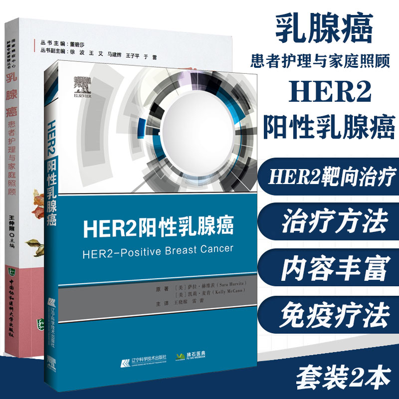 2本 HER2阳性乳腺癌+乳腺癌患者护理与家庭照顾 妇产科学 HER2生物学 药物开发 医学书籍 美 萨拉 赫维茨 凯莉 麦肯 原著  辽宁科