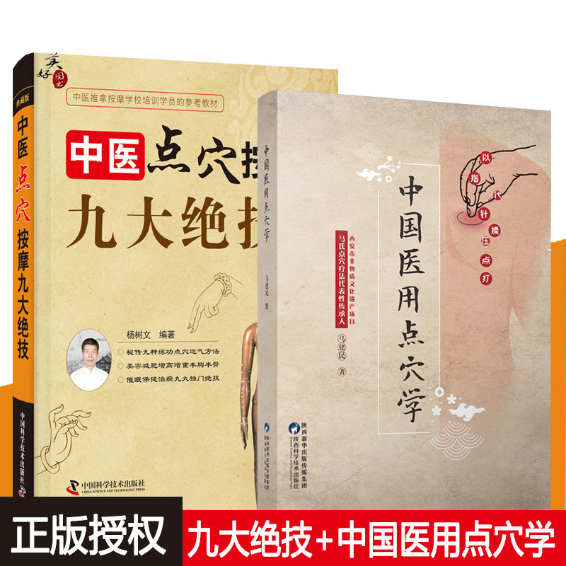 中国医用点穴学 中医点穴按摩九大绝技 马氏点穴疗法以指代针揉压点打原理手法处方配穴 治疗穴位疗法中医药书籍针灸手法书指南