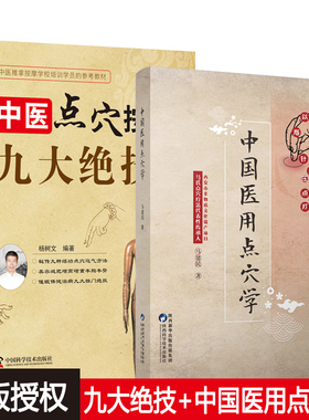 中国医用点穴学 中医点穴按摩九大绝技 马氏点穴疗法以指代针揉压点打原理手法处方配穴 治疗穴位疗法中医药书籍针灸手法书指南