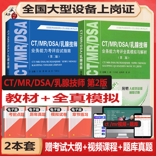 大型设备上岗证ct技师全国医用医疗仪器使用人员考试书CT/MRI/DSA乳腺应试指南全真模拟磁共振mri试卷视频书课包教材历年真题 - 封面