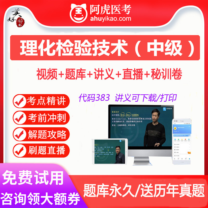 理化检验技术中级卫生职称考试题库视频课程网课课件真题资料用书