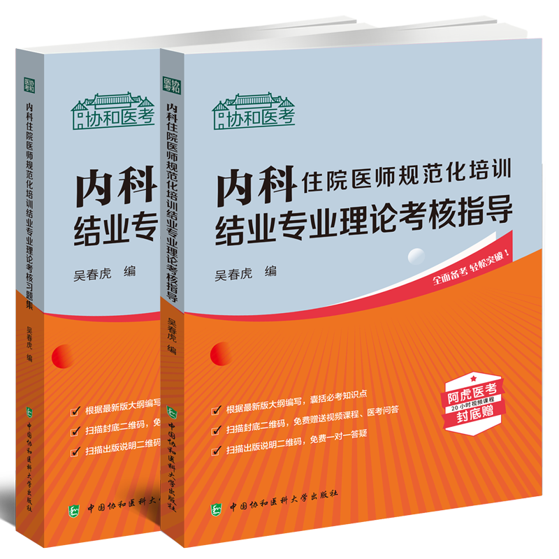 内科住院医师规培指导习题集