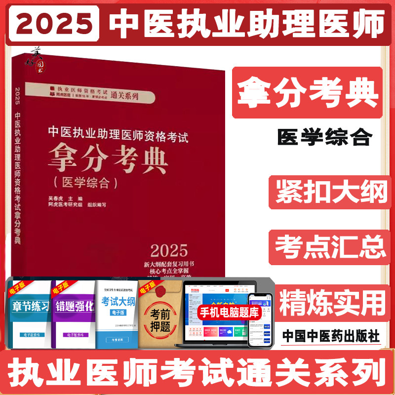 中医执业助理医师资格考试拿分考典2025 执业医师资格考试通关系列 吴春虎 中医助理医学综合笔试库题考点真题 中医药