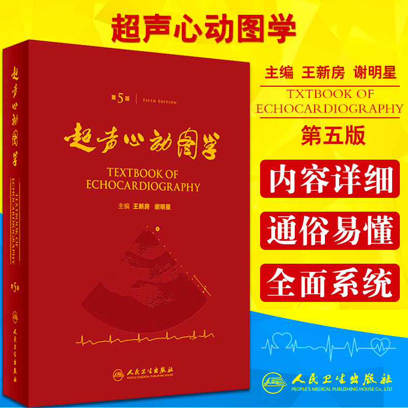 超声心动图学(第5版)第五版 王新房 谢明星主编临床超声心动图学 人民