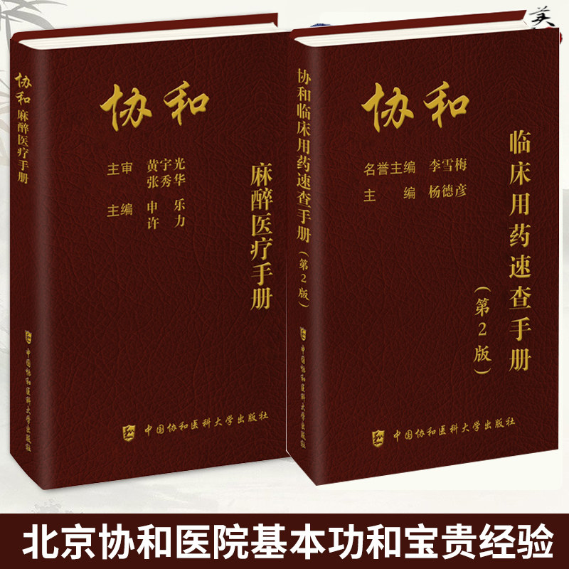 协和麻醉医疗手册临床用药手册