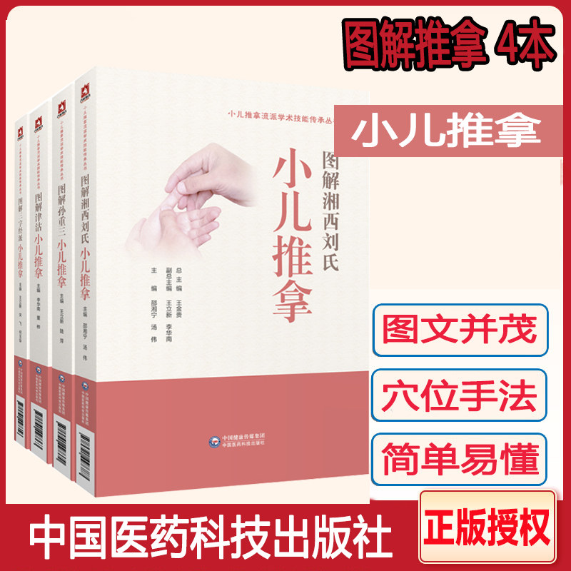 图解湘西刘氏小儿推拿孙重三小儿推拿三字经派小儿推拿津沽推拿中医推拿按摩书籍小儿推拿视频教程穴位图宝宝专家教手法按摩书