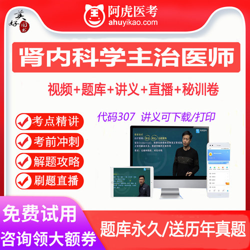 肾内科学主治医师中级职称卫生资格考试题库练习真题视频课程课件