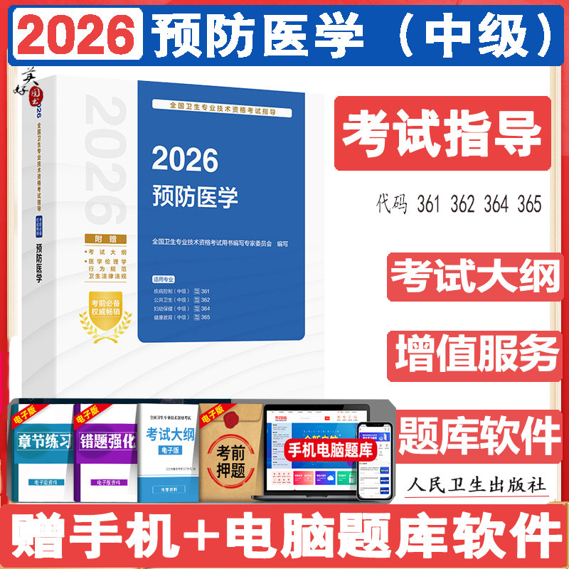 2027预防医学中级职称考试指导 疾病控制 公共卫生 健康教育 妇幼保健 中级职称考试教材辅导书参考资料 视频课程人卫版用书