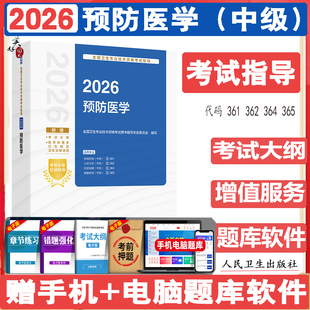 2026预防医学中级职称考试指导 疾病控制 公共卫生 健康教育 妇幼保健 中级职称考试教材辅导书参考资料 视频课程人卫版用书