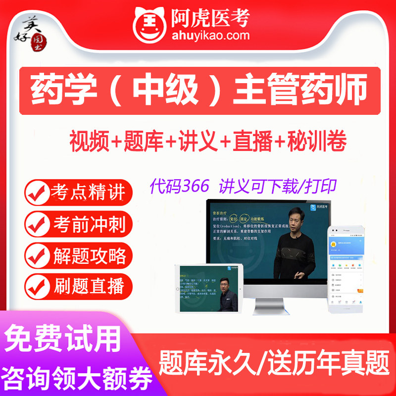主管药师西药药学中级卫生资格职称考试题库视频课程网课课件真题