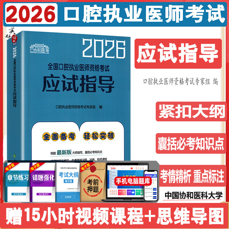 2026全国口腔执业医师资格考试应试指导  口腔医师教材辅导书职业执医考试指导教程考试大纲视频课程 口腔执业医师专家委员会协和