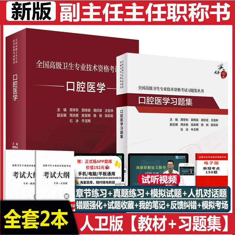 人卫口腔医学副高副主任教材习题