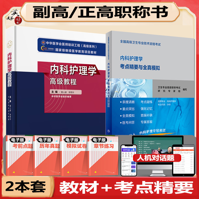 内科护理学副主任高级教程考点