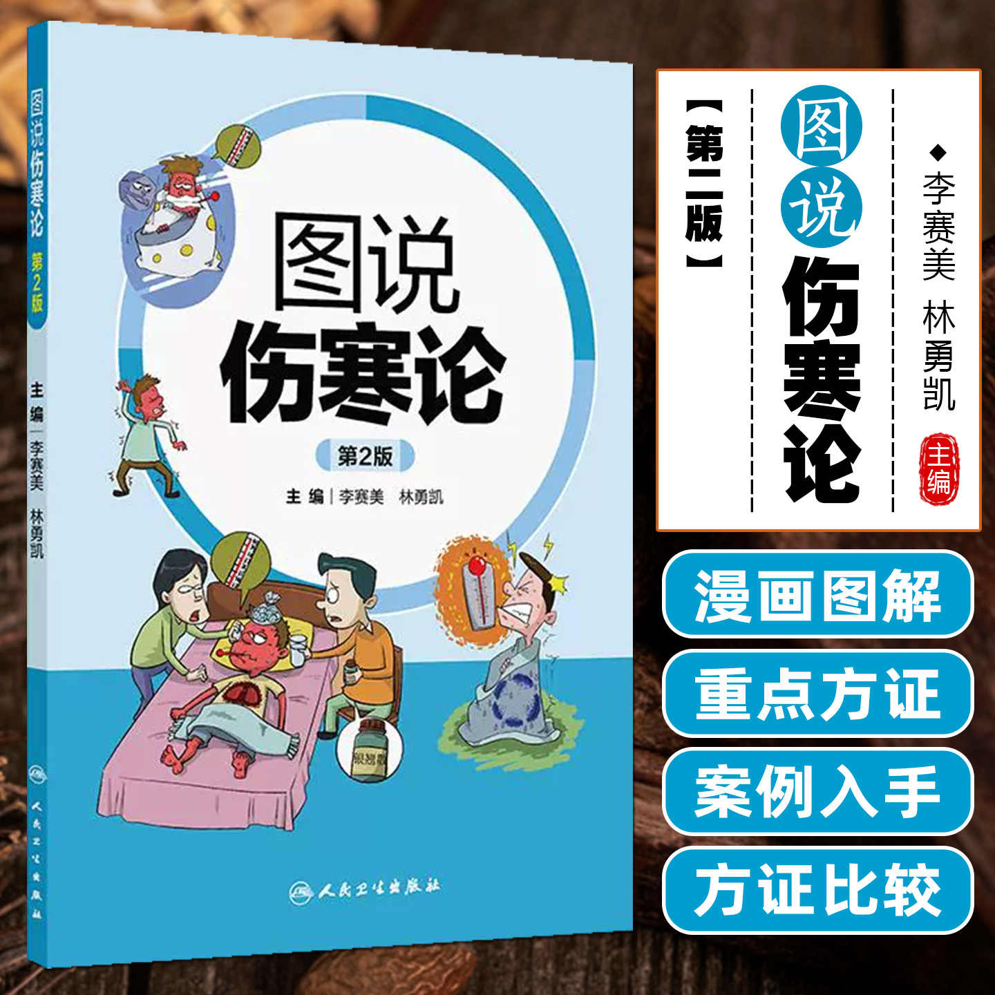 图说伤寒论 第2二版     包括中风证 伤寒证 温病证等   采用表格与动漫图像结合的形式表述 人民卫生出版社