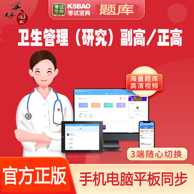 卫生管理副高正高级职称考试宝典题库真题研究员专业副主任