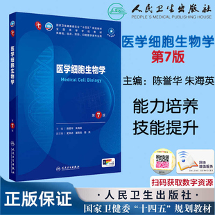 医学细胞生物学第7版第七版 本科临床配增值 十四五规划教材全国高等学校教材供基础临床预防类专业用  人民卫生出版社