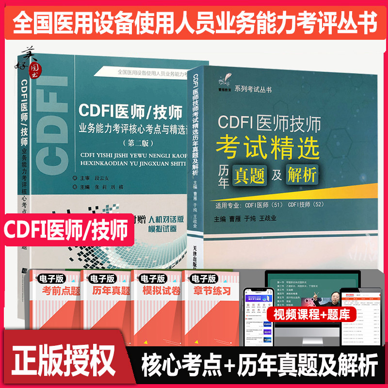 cdfi技师上岗医师教材历年真题