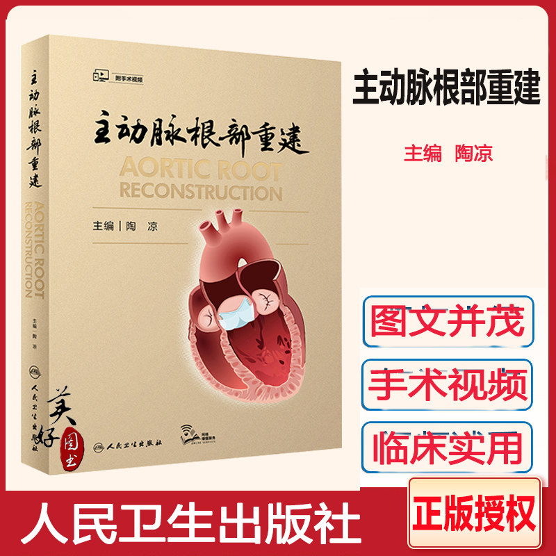 主动脉根部重建 主动脉根部疾病的分型和相对应的手术治疗策略 手术视频  人卫版