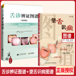 望舌识病图谱舌诊 舌诊辩证图谱中医舌诊书籍舌像舌苔舌像望舌诊病彩色图解基础入门自学诊断高清彩图中医养生保健望诊图谱人卫版