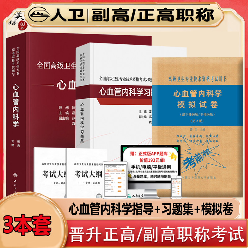 心血管内科学副高职称考试指导