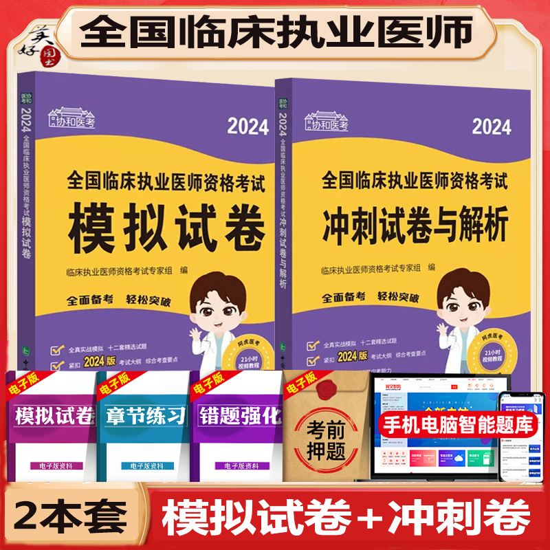 临床执业医师资格考试模拟试卷2024全国职业医笔试综合模拟题冲刺押题同步习题集练习题历年真题视频课程资料参考书协和版 书籍/杂志/报纸 执业医师 原图主图