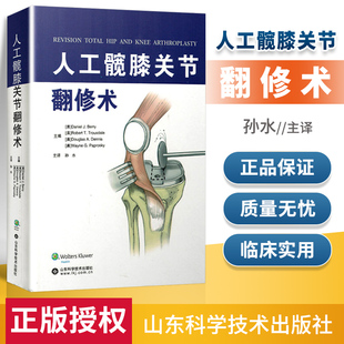 人工髋膝关节翻修术 骨折软组织创伤骨科修复手术学 骨科书籍 骨折治疗的ao原则 骨科手术入路