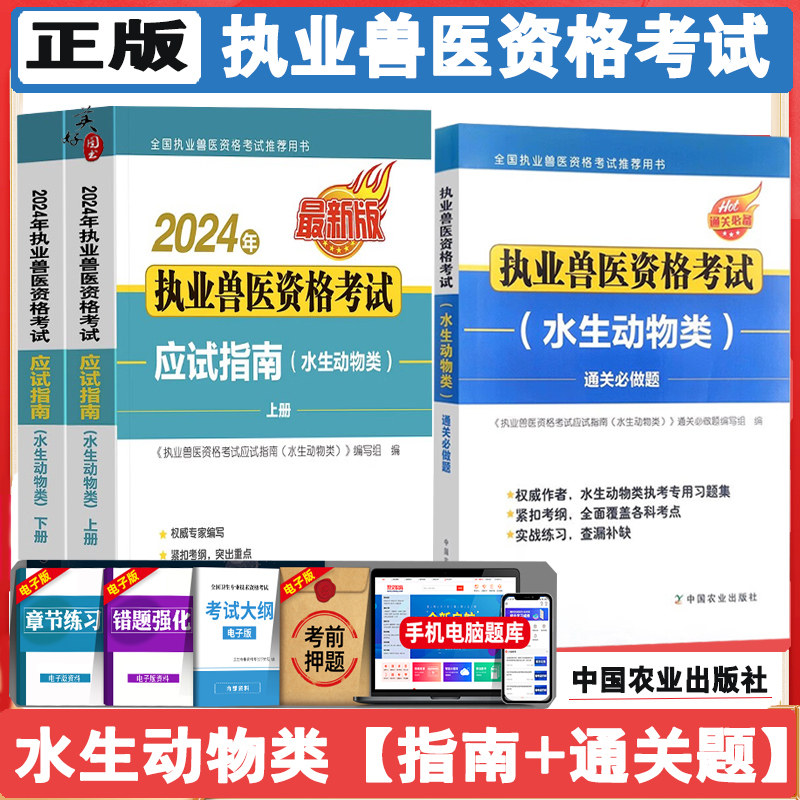 2025年执业兽医资格考试水生动物类官方教材考试指南辅导书通关必做题正版可搭配兽医师历年真题模拟试卷畜牧养殖业书籍资料书