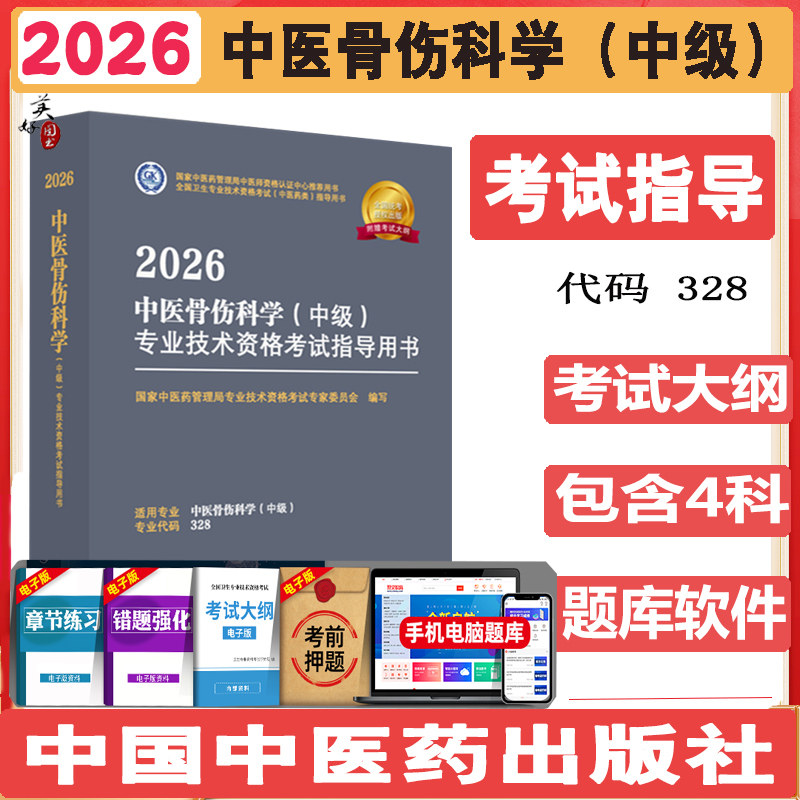 中医骨伤主治医师备考2027年中医骨伤科学（中级）专业技术资格考试指导用书教材大纲辅导书题库练习题模拟题 码328中医药管理局格