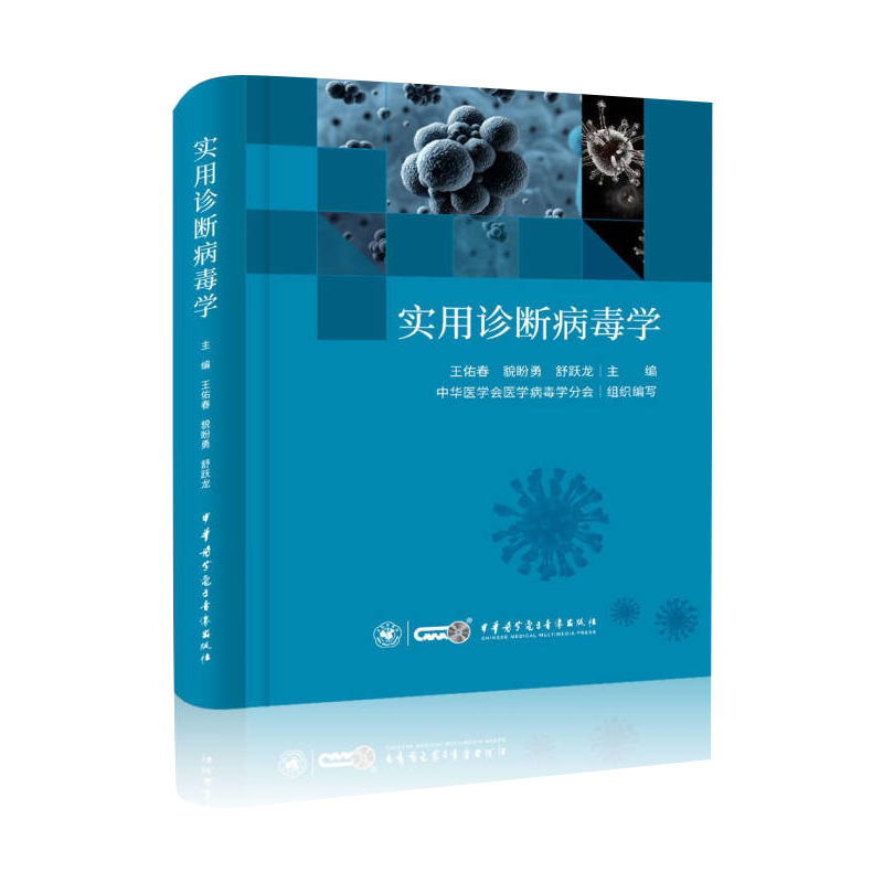 实用诊断病毒学传染病学病毒学