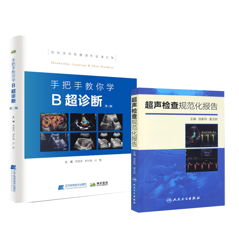 b超彩超手把手教你学B超诊断入门