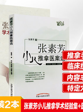 2本 张素芳小儿推拿学术经验集+医案集 技法图谱书籍正版中医穴位图宝宝实用零基础婴幼儿小儿推拿课程视频家教经络穴位按摩书籍