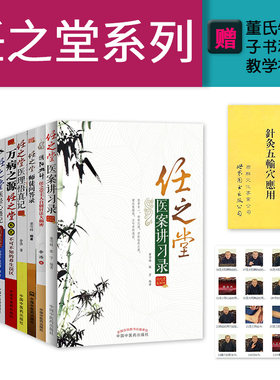 10本 任之堂中医书籍全套 任之堂万病之源+师徒问答录+医经心悟记+医案讲习录+医理悟真记+任之堂学药记+医间道+高手过招等