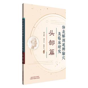 头部篇 主编 周志刚 喻送仁 9787513294911 周平生 体表解剖速辨腧穴及临床研究