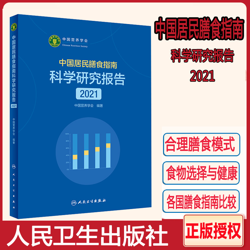 中国居民膳食指南科学研究报告2021 中国营养学会 著 新版膳食