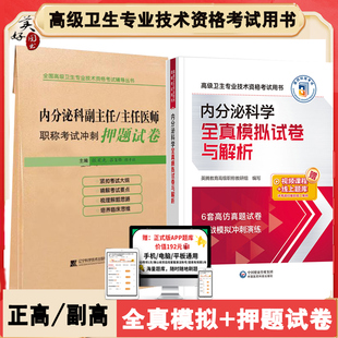 内分泌副主任医师职称考试书内分泌科副高正高题库练习题模拟题历年真题全真模拟冲刺押题视频课程卫生职称参考书课程