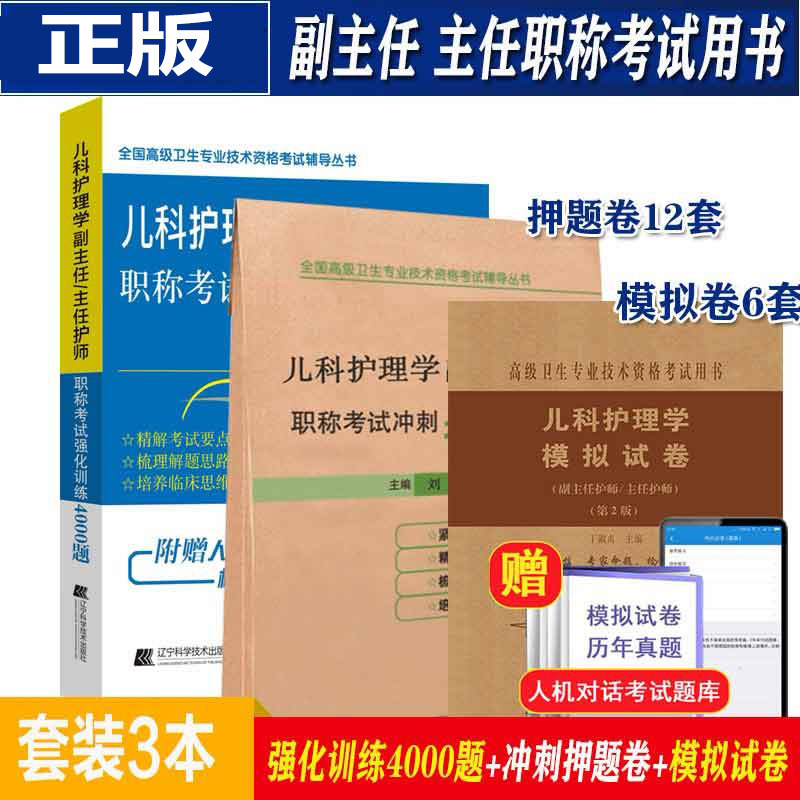儿科护理学副主任职称习题集真题