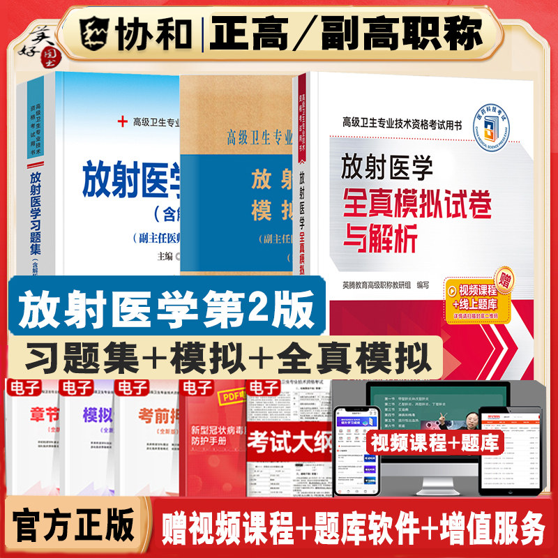 放射医学副主任医师职称习题集