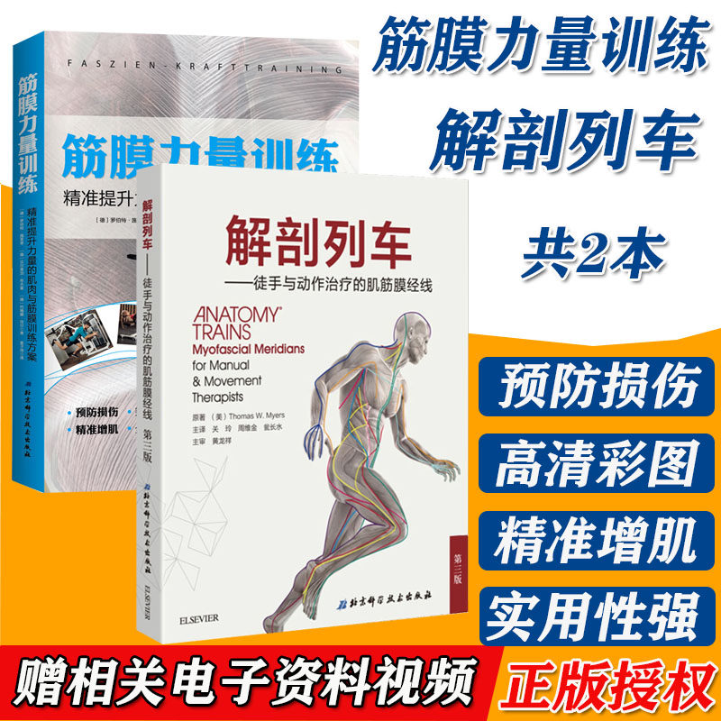 正版 筋膜力量训练精准提升力量的肌肉与筋膜训练方案+解剖列车 徒手与动作治疗的肌筋膜经线第三版第3版 运动筋膜学力量训练肌肉