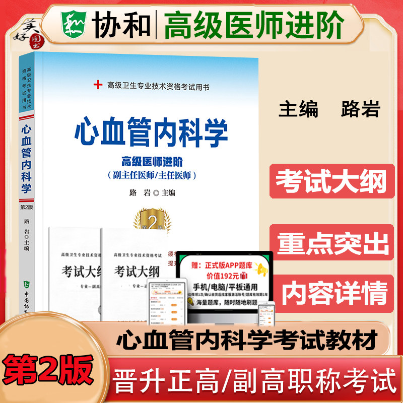 心血管内科学高级教程教材题库