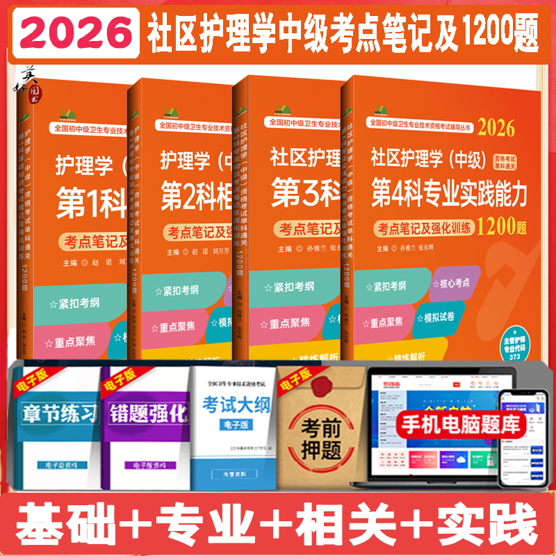 2026社区护理学中级单科全套考点笔记及强化训练1200题主管护师基础知识专业相关实践能力核心考点题库练习题历年真题模拟题资料