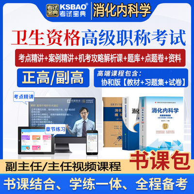 消化内科副主任医师考试视频课程主任正高副高题库真题书课包题