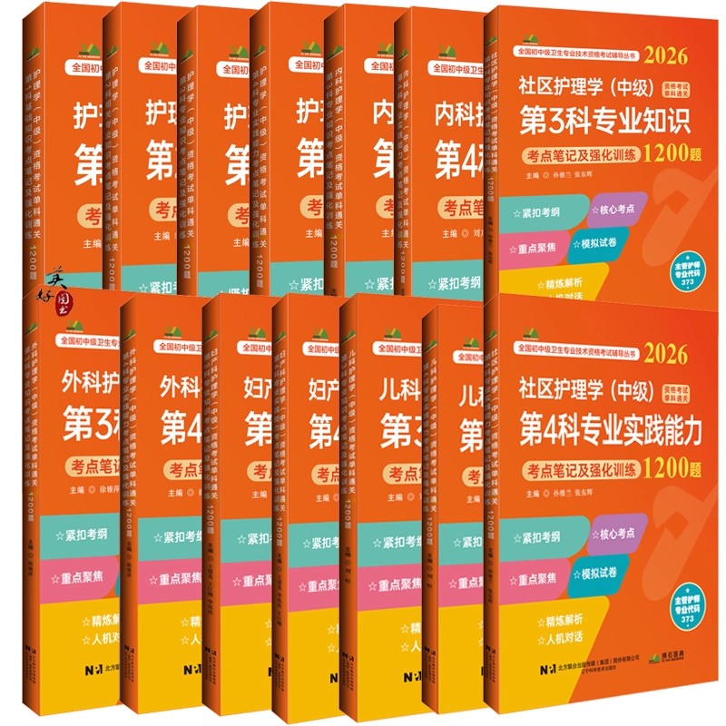 主管护师考试书全套教材1200题