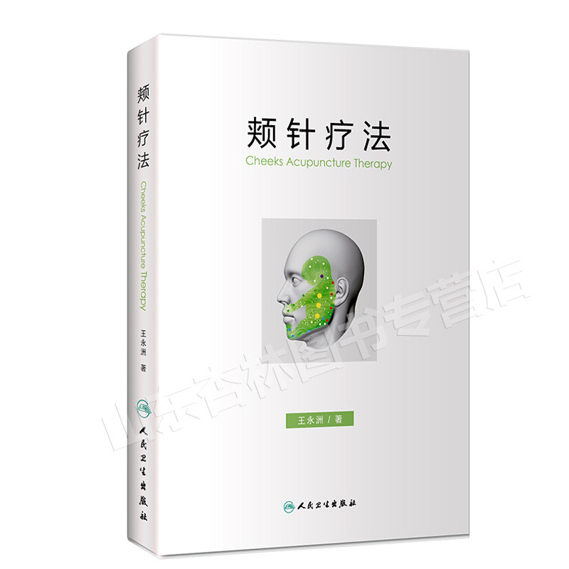 颊针疗法 王永洲 人民卫生出版社 中医针灸书籍 针灸学 9787117244268