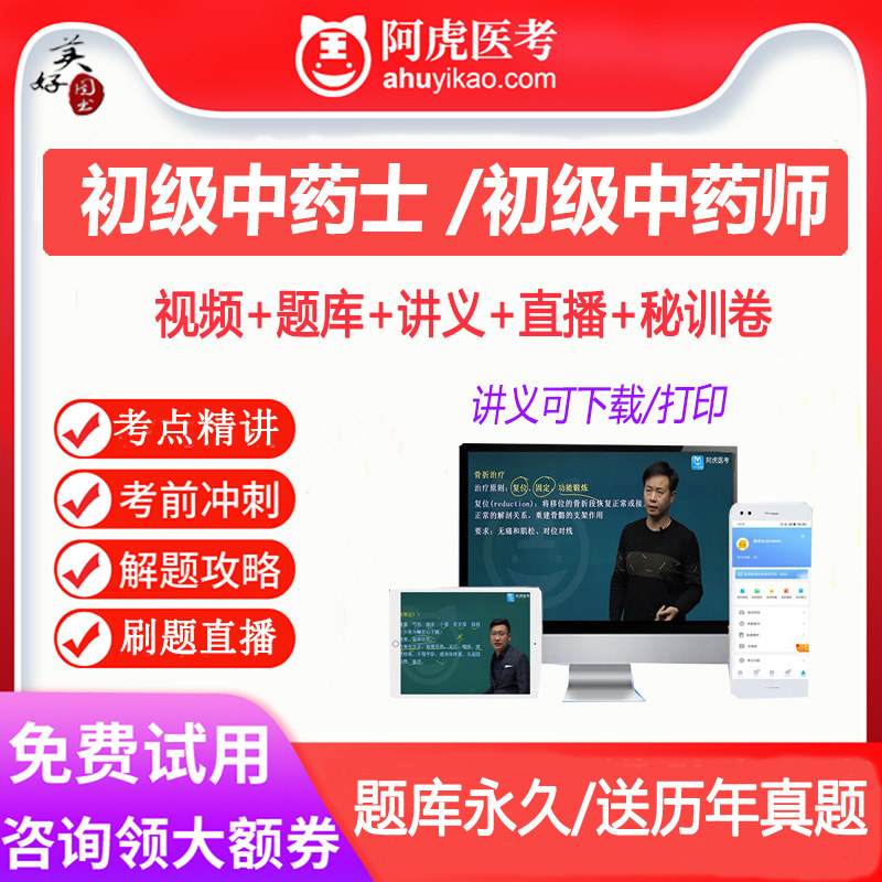 初级中药士中药初级师药剂卫生职称考试题库视频课程网课课件真题