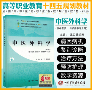 中医外科学 第三版 全国中医药行业高等职业教育“十四五”规划教材 中国中医药出版社 9787513294126