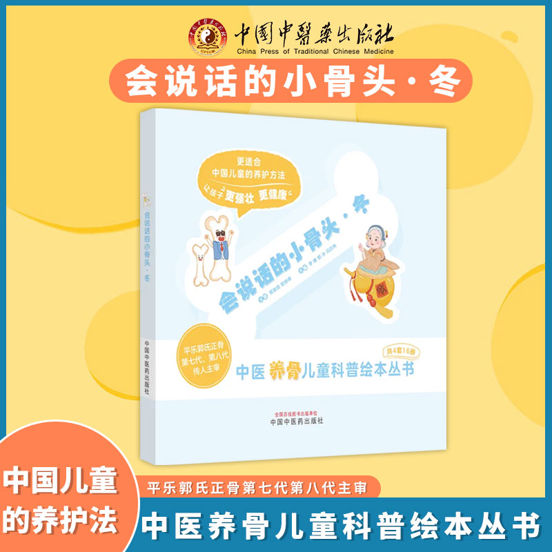 会说话的小骨头冬中医启蒙绘本